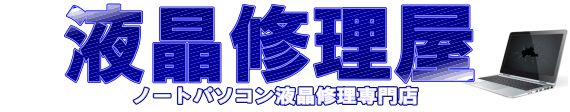 液晶修理屋 - 大阪のノートパソコン液晶修理専門店